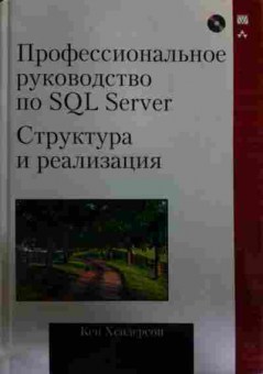 Книга Хендерсон К. Профессиональное руководство по SQL Server Структура и реализация, 11-15812, Баград.рф